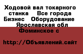 Ходовой вал токарного станка. - Все города Бизнес » Оборудование   . Ярославская обл.,Фоминское с.